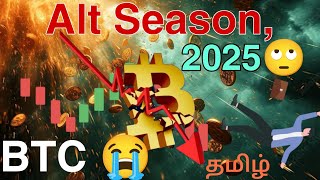 BTC Price Prediction 2025 Tamil | Altcoin Market Analysis தமிழ் 😔