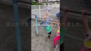 鉄棒を続けた結果… #shorts #逆上がり #成長記録