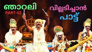 വില്ലുപാട്ട് | Njaraneeli Villu Pattu Kalamela by Folklore Winner Nedumangad Sasi and Party | 01