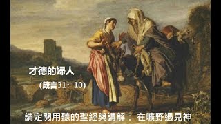 才德的婦人（箴言31：10）