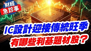 財經急診事-20241226／IC設計迎接傳統旺季 有哪些利基題材股?