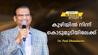 കുഴിയിൽ നിന്ന് കൊടുമുടിയിലേക്ക് | Dr. Paul Dhinakaran | Today's Blessing