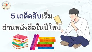 EP123 | 5 เคล็ดลับเริ่มอ่านหนังสือในปีใหม่ | เปลี่ยนคุณให้เป็นนักอ่านปี 2025 📚✨#dearbook