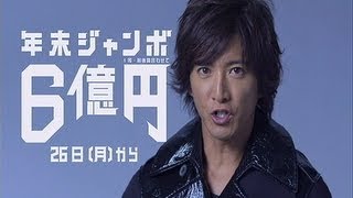 いいなCM　SMAP 木村拓哉　年末ジャンボ6億円