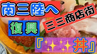 『南三陸へ』『三三商店街』『キラキラ丼』