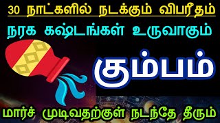 கும்பம்... 30 நாட்களில் நடக்கும் விபரீதம்!நரக கஷ்டங்கள் உருவாகும்! மார்ச் முடிவதற்குள் நடந்தேதீரும்