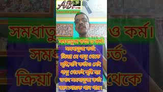 সমধাতুজ কর্তা ও কর্ম /samadhatuj karta o karma.