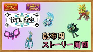 【ポケットモンスターSV】　週の初めは次回配布会用の伝説集めのストーリーフル周回します　【ゼロの秘宝】【碧の仮面】