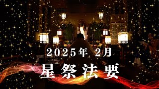 【合同法要】2025年02月02日 星祭法要（節分会・星供養・星供）