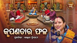 SATYAPATHE GHENIJAO MATE | EP - 898 | କୃପଣତାର ଫଳ | Kalpana Tripathy | SIDHARTH BHAKTI