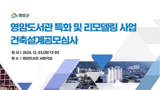 영암도서관 특화 및 리모델링 사업 건축설계공모심사