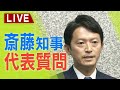 【LIVE】斎藤元彦知事　再選後初の代表質問に臨む　兵庫県議会本会議「対話と謙虚な姿勢で臨む」パワハラ疑惑など告発受け何語る？自民・維新・公明・県民連合の県議が質問　６日午前１０時～