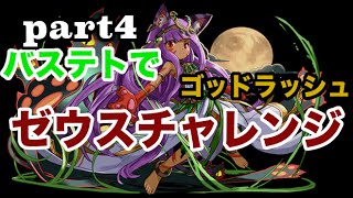 バステトでゼウスチャレンジ！part4【神世界】【パズドラ実況】