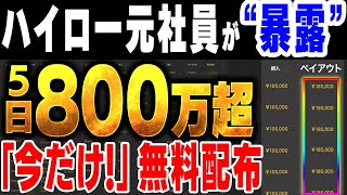 ハイロー元社員が暴露！相場状況が「ほぼ分かる」裏技ツールで完全素人が5日で800万達成！知識不要で億を稼ぐ最大の近道はコレだ！無料配布は今だけ！【バイナリー】【ハイローオーストラリア】【投資】