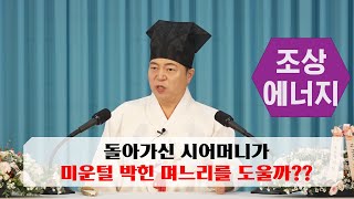 1917강 돌아가신 시어머니가 미운털 박힌  며느리를 도울까요?[도원(道圓)대학당 강의]