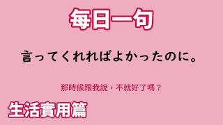 【毎日一句】言ってくれればよかったのに。（生活実用篇）