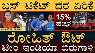 Rohit Sharma Dropped for Sydney Test? | KSRTC Bus Ticket Fare Hiked | Masth Magaa Full News | Amar