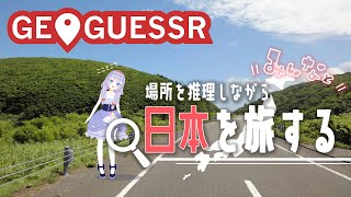 【GeoGuessr】初見さん大歓迎💖今いる場所を推理ちながら日本🗾を旅する👜💖【Vtuber】