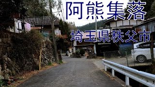 阿熊集落 あぐま 埼玉県秩父市 Mountain hamlet in Japan. AGUMA 2022/01