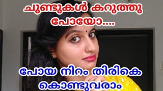 How to lighten dark lips naturally/ചുണ്ടുകളുടെ നിറം തിരിച്ചുപിടിക്കാം/കറുത്ത ചുണ്ടുകൾ വിട..