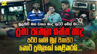 ප්‍රභා පැනලා යන්න ගහපු පට්ට ගේම මුල්ම වතාවට වටේ සිටි කොටි සාමාජිකයන් දෙදෙනකු හෙළිකරයි @wanesatv