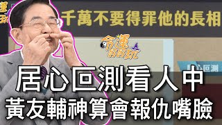 【精華版】居心叵測看人中！黃友輔神算會報仇嘴臉