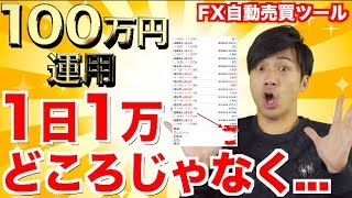 FX自動売買ツール 1日1万円どころじゃなく..さらに!?初心者さんでも何もしないで副収入が得られるソフト検証！【元金100万円\u002610万円口座運用】