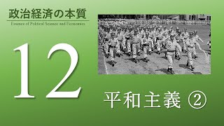 【政治経済の本質】12 平和主義②（日本の安全保障の展開）