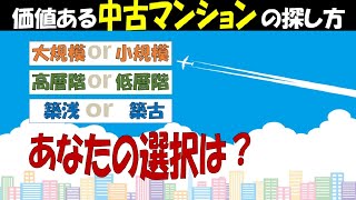 中古マンション検討中の方必見【3つの選択肢】あなたはどちらを選択しますか？