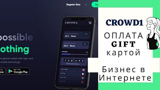 ОПЛАТА GIFT Code Crowd1 Бизнес в Интернете