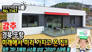 (강추) 미래에서 미리 가지고 온 스마트한 집!! 경북 포항 전원주택 영화 아이언맨의 집 같은 최신 자동화 시스템의 패시브하우스 상상 그이상 포항부동산 - 발품부동산TV