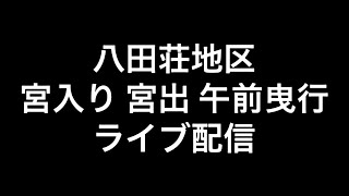 2024年(令和六年)10月19日堺市八田荘地区宮入り 宮出 午前曳行ライブ配信