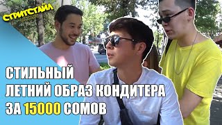 Стритстайл: Стильный летний образ кондитера за 15000 сомов