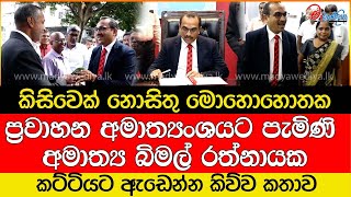 කිසිවෙක් නොසිතු මොහොහොතක වැඩ භාරගන්න පැමිණි බිමල් රත්නායක