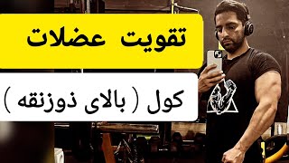 چطور عضلات کول رو بهتر تقویت کنیم ؟ شراگ هالتر از جلو 💪 🧐