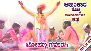 ಕ್ವಾಣುರ ಮಠದಾಗ ತಂದು ಹೊಡದ ಇಂಗಳಘೂಂಟ | Topanna galuragi dollina pada | Revanasidda Dyamugol