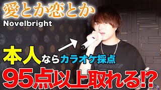 【愛とか恋とか】本人なら激ムズ曲でもカラオケ採点95点以上とれる！？