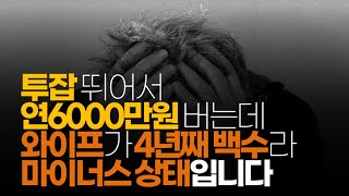 (※시청자사연, 설거지론1탄, 분노주의) 투잡 뛰어서 연6000만원 버는데 와이프가 일을 안하여 마이너스 상태입니다  정말 이혼하고 싶습니다.