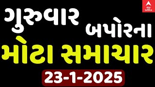 Thursday Afternooon News LIVE | જુઓ ગુરુવાર બપોરના સૌથી મોટા સમાચાર એબીપી અસ્મિતા પર | 23-11-2025