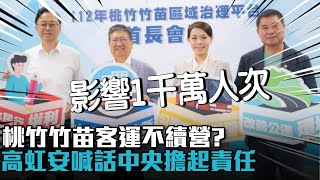 TPASS將上路！桃竹竹苗客運不續營？高虹安喊話中央擔起責任【CNEWS】