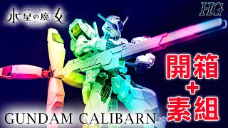 The whole city is hot! HG Gundam Calibarn, the witch from Mercury, has come to an end!