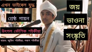 এখন ভাইৰেল যুদ্ধ // মধুসূদন নাট্যগোষ্ঠী//#ভাওনা_সংস্কৃতি #খোল #ভাইৰেলযুদ্ধ