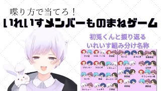 【いれいす切り抜き】喋り方で当てろ！いれいすメンバーものまねゲーム　初兎くんと振り返るいれいす組み分け名称