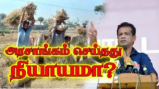 விவசாயிகள் மத்தியில் ஏற்பட்ட சர்ச்சை! இது நியாயமானதா?