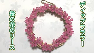 #276 #ディップフラワー　桜の花のリースを作ってみました。#ディップアート　#アメリカンフラワー  ハンドメイドです。