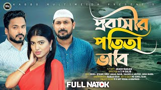 প্রবাসীর পতি*তা ভাবি | Romel Istiake | Rakib Khan | Israt Jahan | Probashir Potita Bhabi|বাংলা নাটক