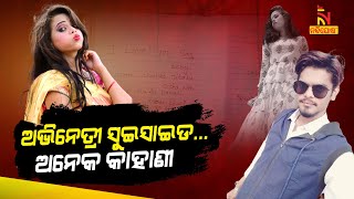 ଟେଲି ଅଭିନେତ୍ରୀ ରଶ୍ମିରେଖା ମୃତ୍ୟୁ ମାମଲାରେ ନୂଆ ଟୁଇଷ୍ଟ; ମୃତ୍ୟୁ ପଛରେ ତ୍ରିକୋଣୀୟ ପ୍ରେମ | NandighoshaTV