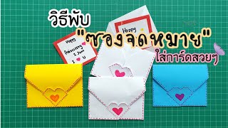 วิธีพับซองจดหมายใส่การ์ดอวยพรสวยๆ |How to make  an envelope to put on a greeting card