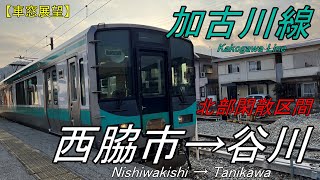 【車窓展望】加古川線 西脇市→谷川 北部閑散区間を走る１両編成の\