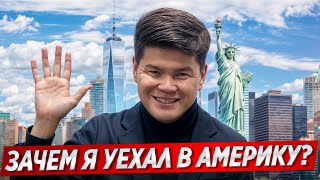 Зачем я уехал в Америку? - Не так я себе это представлял...